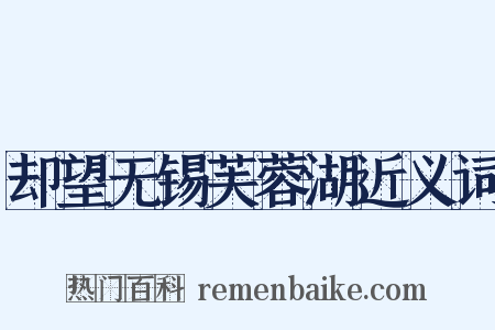 却望无锡芙蓉湖近义词是什么意思的图片